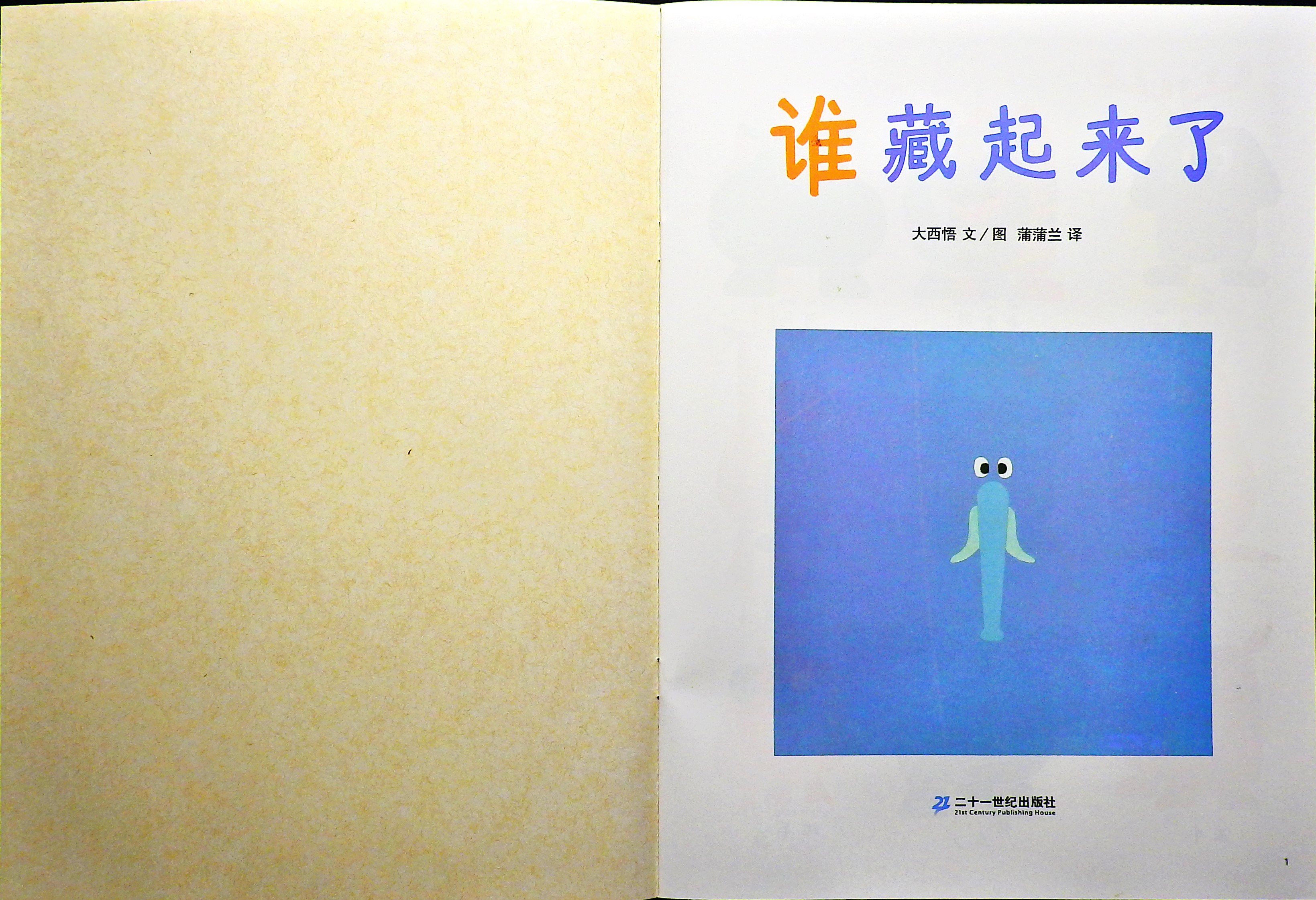 谁藏起来了 (02),绘本,绘本故事,绘本阅读,故事书,童书,图画书,课外阅读